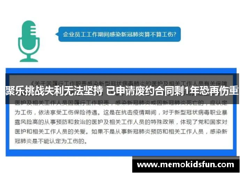 聚乐挑战失利无法坚持 已申请废约合同剩1年恐再伤重