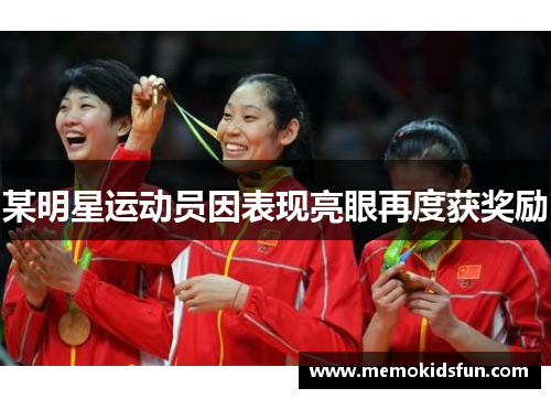 某明星运动员因表现亮眼再度获奖励