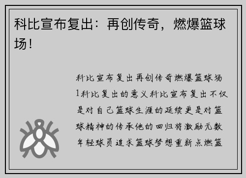 科比宣布复出：再创传奇，燃爆篮球场！
